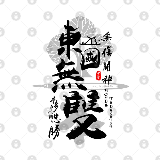 Honda Tadakatsu Warrior of East Calligraphy Art by Takeda_Art