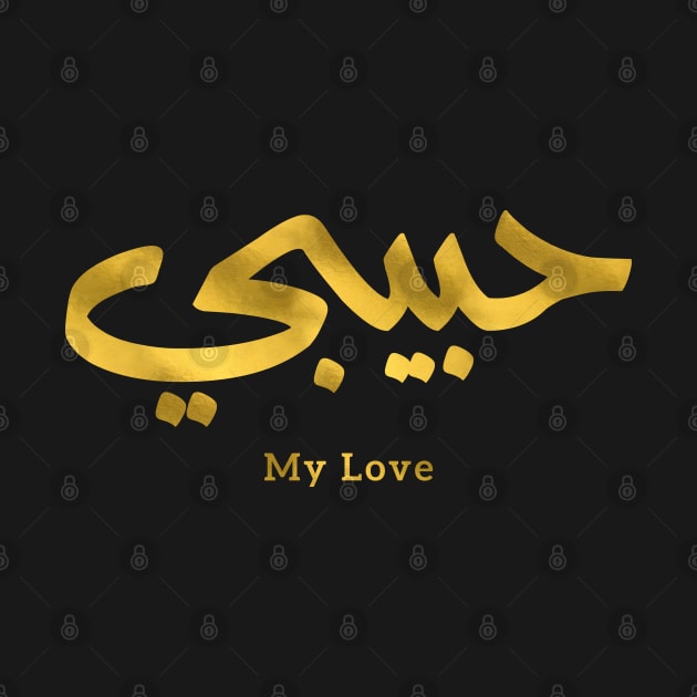 حبيبي Habibi My Love in arabic caligraphy by Arabic calligraphy Gift 