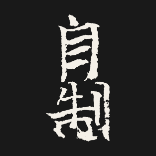 Composure (Jisei) - Japanese INK Kanji T-Shirt