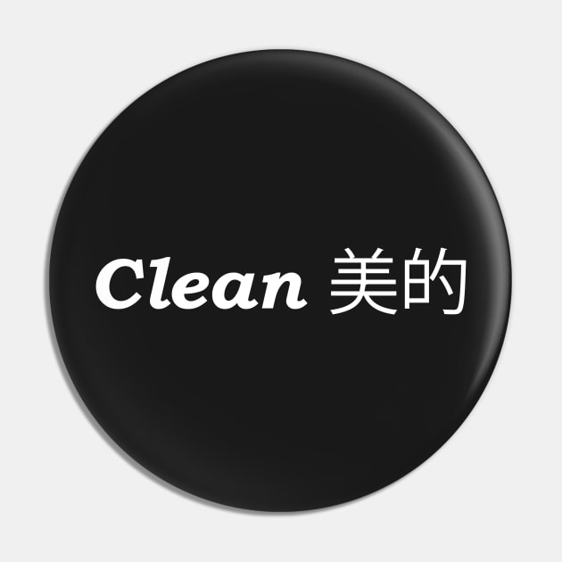 Clean 美的 Pin by SlideClean