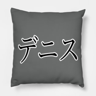 DENISE IN JAPANESE Pillow