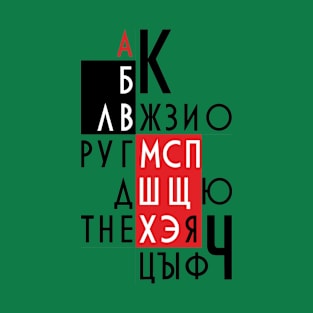 Letters of the Russian alphabet. T-Shirt