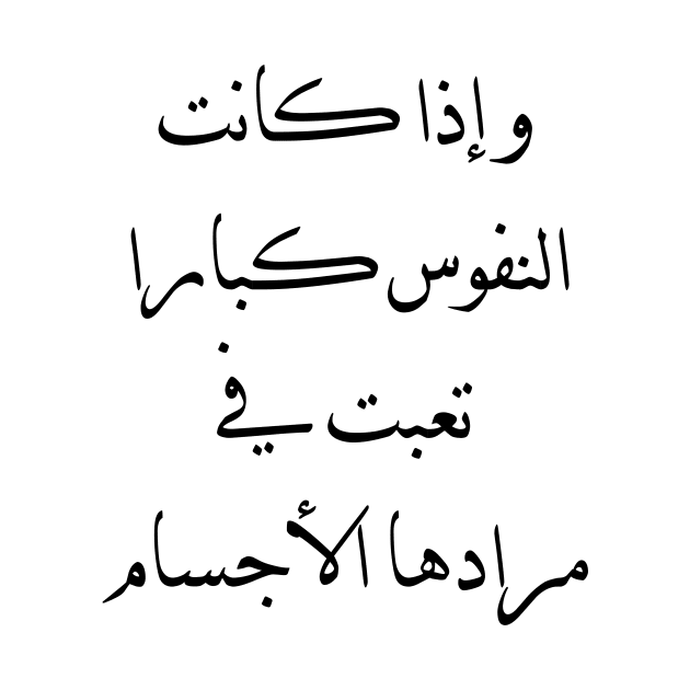 Inspirational Arabic Quote If the souls are great, the bodies become tired of their desires by ArabProud