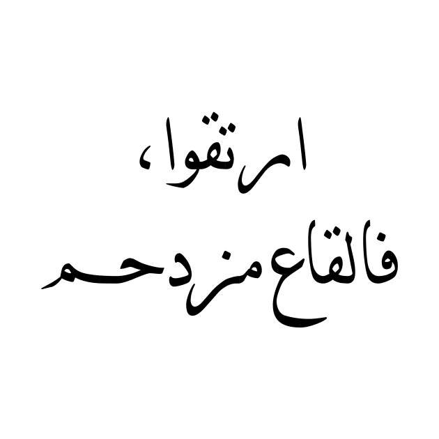 Inspirational Arabic Quote Rise up the bottom is crowded by ArabProud