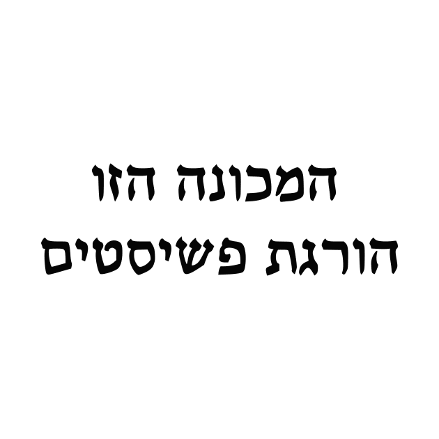 This Machine Kills Fascists (Hebrew) by dikleyt