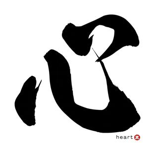 Japanese Kanji: HEART Character Calligraphy Mindfulness Design *Black Letter* T-Shirt