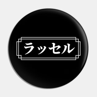 RUSSELL / RUSSEL Name in Japanese Pin