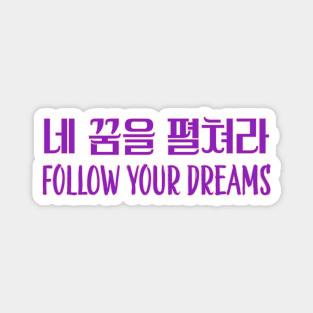 네 꿈을 펼쳐라 | Follow your dreams Magnet