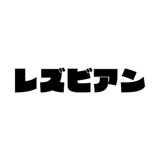 Lesbian in Japanese - レズビアン - Japanese Katakana Alphabet Lesbian Cool T-Shirt