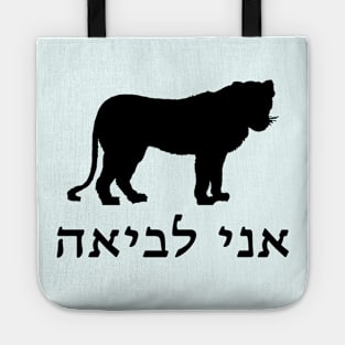 I'm A Lioness (Hebrew) Tote