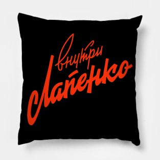 USSR Retro Inside Lapenko Pillow