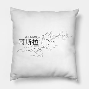 Gozilla is here! v.3 Pillow