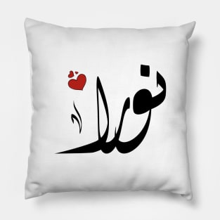 Nora Arabic name نورا Pillow