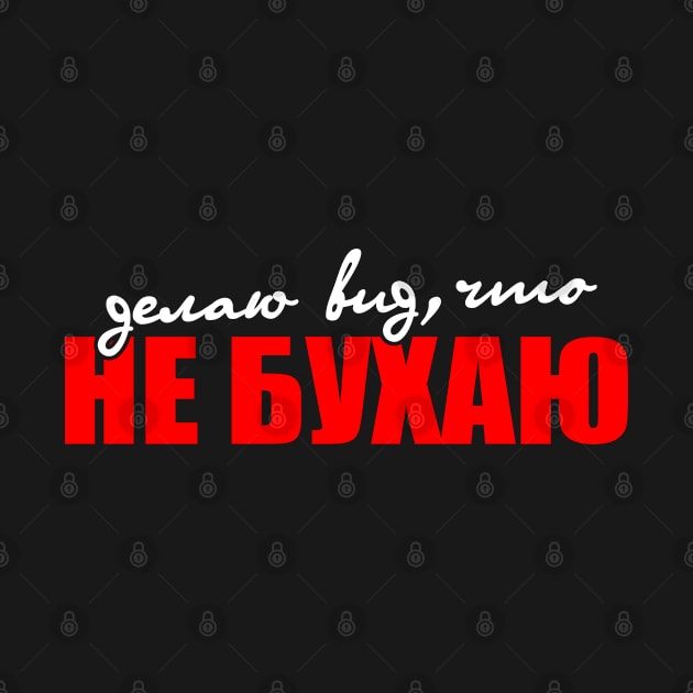 Russian funny quote делаю вид что НЕ БУХАЮ by RIWA