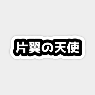 One Winged Angel kanji only Magnet