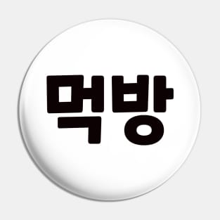 Mukbang 먹방 muk-bangㅣKorean Language (Hangul) Pin