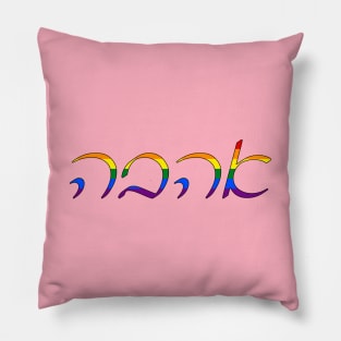 Ahavo - Love (Ashkenazi Cursive, Pride Colors) Pillow