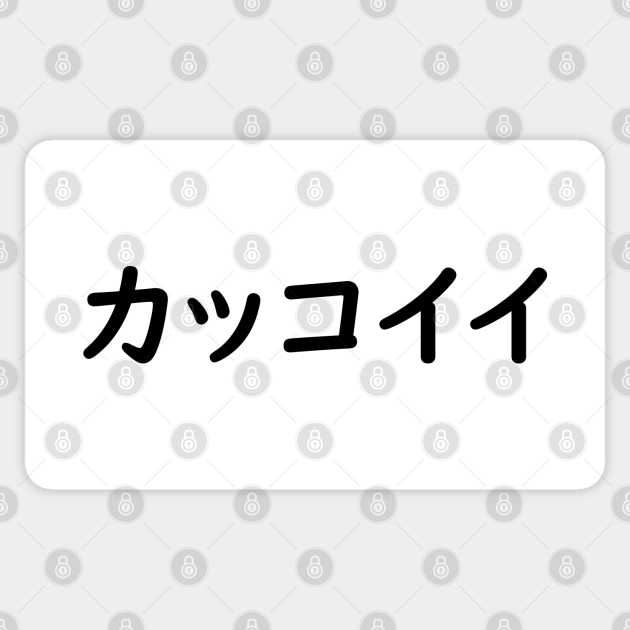 カッコイイ Kakkoii Cool In Japanese Japanese Word Sticker Teepublic カッコイイ Kakkoii Cool In Japanese Japanese Word Sticker Teepublic