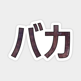 BAKA (Katakana) Magnet