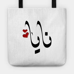 Naya Arabic name نايا Tote