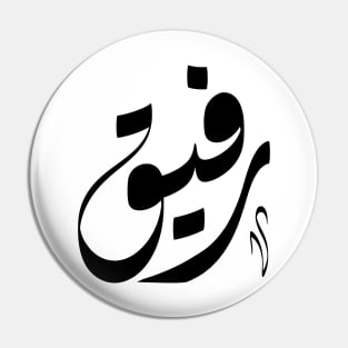 Rafiq Arabic name اسم رفيق Pin