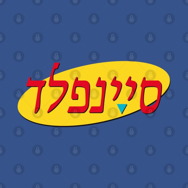 סיינפלד by aarondsimons