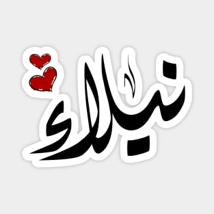 Nilla Arabic name نيلاء Magnet