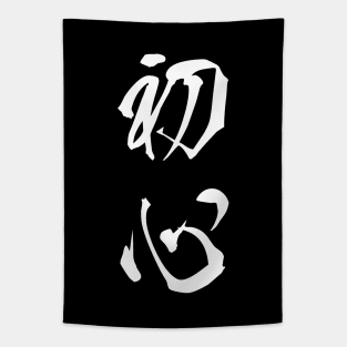 White Shoshin (Japanese for the "Beginner's Mind" in white vertical kanji) Tapestry