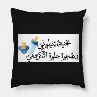 Newborn baby Arabic Pillow