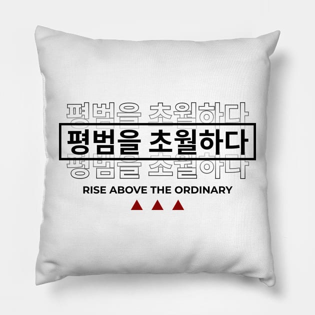 RISE ABOVE THE ORDINARY 평범을 초월하다 | Minimal Korean Hangul English Text Aesthetic Streetwear Kawaii Design | Shirt, Hoodie, Coffee Mug, Mug, Apparel, Sticker, Gift, Pins, Totes, Magnets, Pillows Pillow by design by rj.