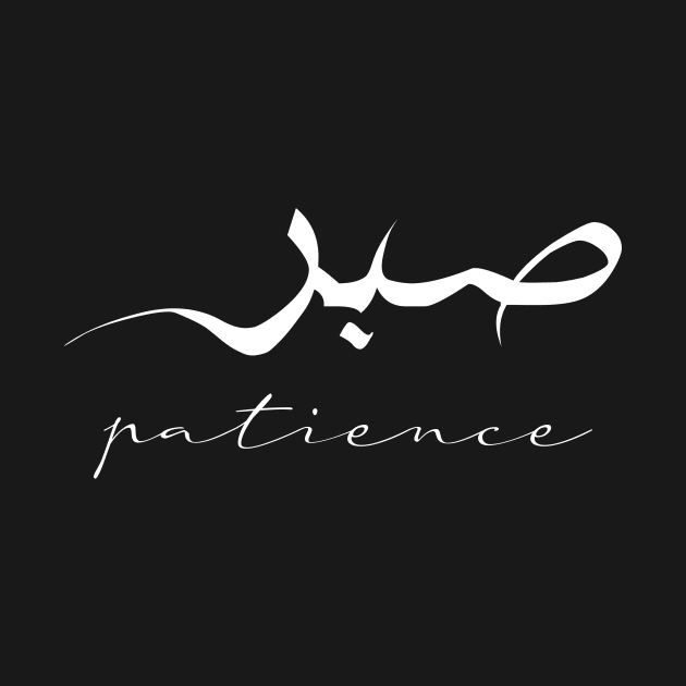 Patience Inspirational Short Quote in Arabic Calligraphy with English Translation | Sabr Islamic Calligraphy Motivational Saying by ArabProud