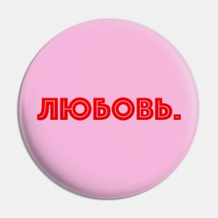 Russian word in Cyrillic script meaning Love (Любовь) Pin