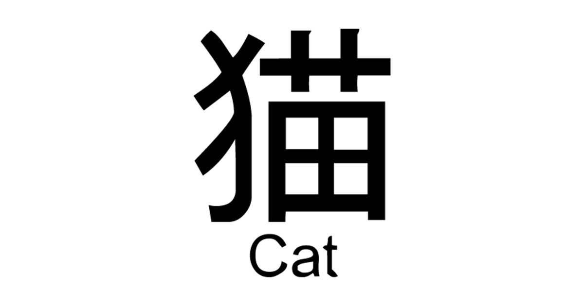 Cat In Chinese Character Cat Meme Stock Pictures And Photos 7877