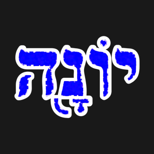 Jonah Biblical Name Yonah Hebrew Letters Personalized Gifts T-Shirt