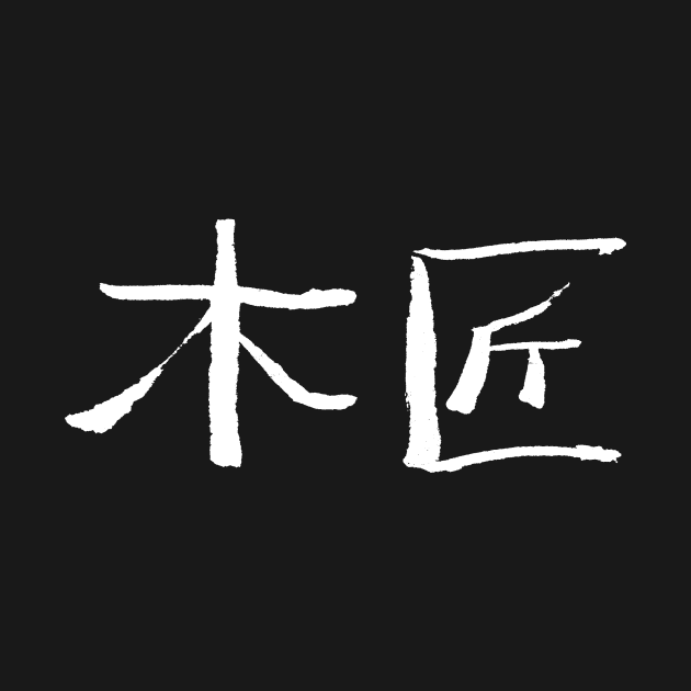 Sarpenter (Mujiang) Chinese Ink Writing by Nikokosmos