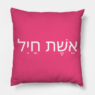 Eshet Hayil - Jewish Woman Gift Pillow