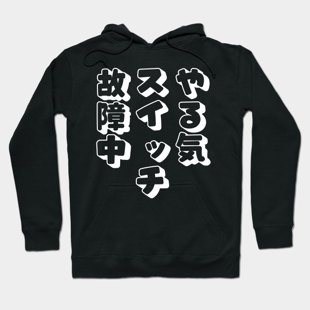 やる気スイッチ ネタ 面白い 文字入り メンズ おもしろ 面白い 服 オリジナル おもしろグッズ 文字 T Hoodie Teepublic