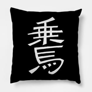 Equitation (In Japanese) Kanji Writing Pillow