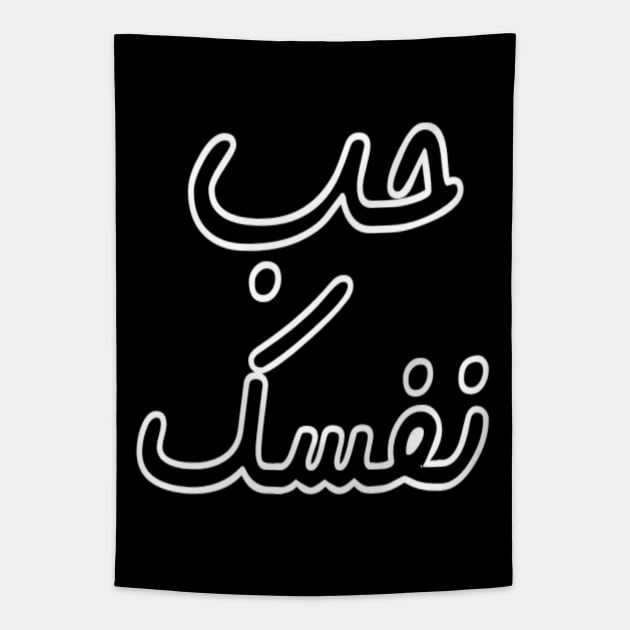 Love Yourself Arabic Inspiring Motivation Typographic Man's & Woman's Tapestry by Salam Hadi