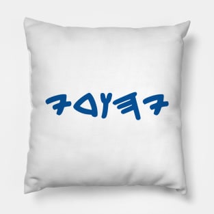 Yehudi - Jew (Paleo-Hebrew, Masculine) Pillow