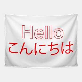 こんにちは Hello Tapestry