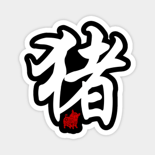 Pig / Boar - Chinese Word / Character / Calligraphy and Paper Cutting, Japanese Kanji Magnet