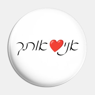 I ❤️ You (Hebrew) Pin