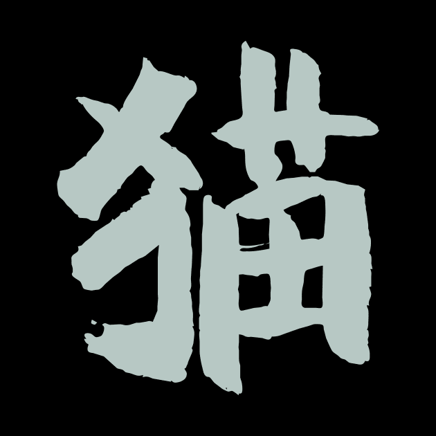 Cat (Kanji) Ink Writing by Nikokosmos