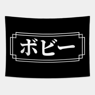 "BOBBY" Name in Japanese Tapestry