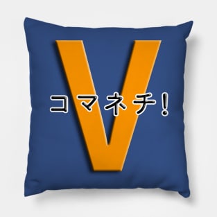 コマネチ！[Orange] Pillow