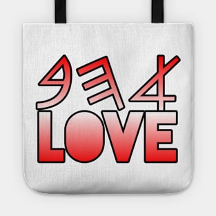 Ahhab  (Love in ancient Hebrew) Tote