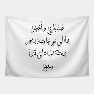 Pride of belonging to Palestine -  Arabic Calligraphy Tapestry