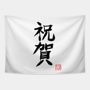 omedeto (congratulations) kanji Tapestry