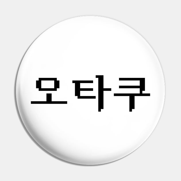 8 Bit Korean OTAKU 오타쿠 Hangul Language Pin by tinybiscuits